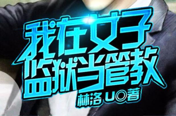 我在女子监狱当管教截图