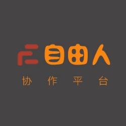 自由人协作平台官网版v1.0截图