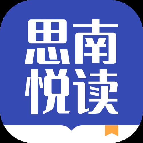 思南悦读截图