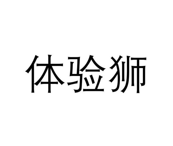 体验狮截图
