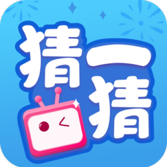 一起猜猜猜红包版