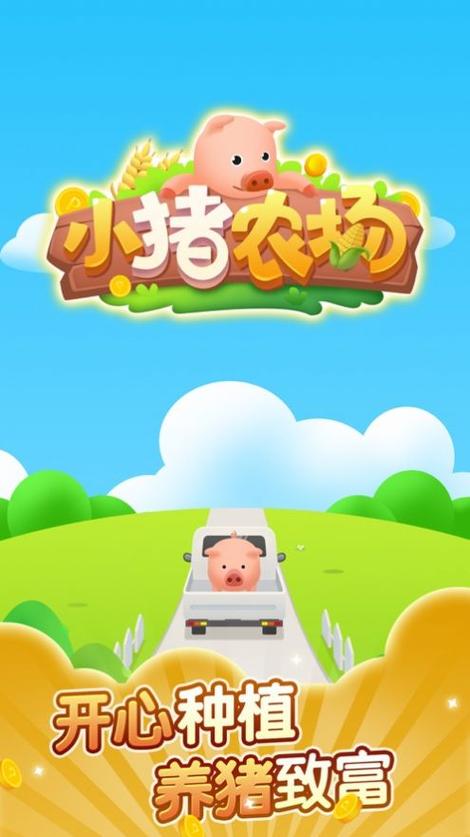 小猪农场赚钱版v1.0缩略图