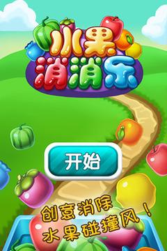 水果爱消消2021领红包版截图
