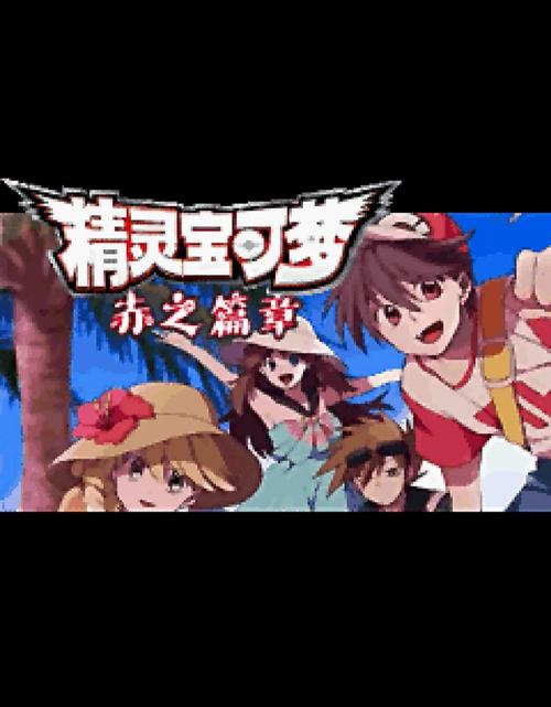 口袋妖怪赛尔号赤改版截图