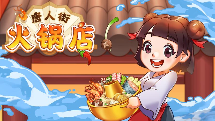 唐人街火锅店游戏无限金币版无限阅读截图