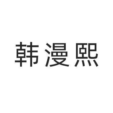 韩漫基地志豪多熙慧美截图