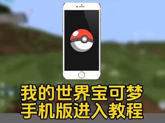 我的世界手机版精灵宝可梦模组截图