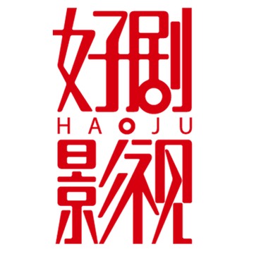好剧影视官方版截图