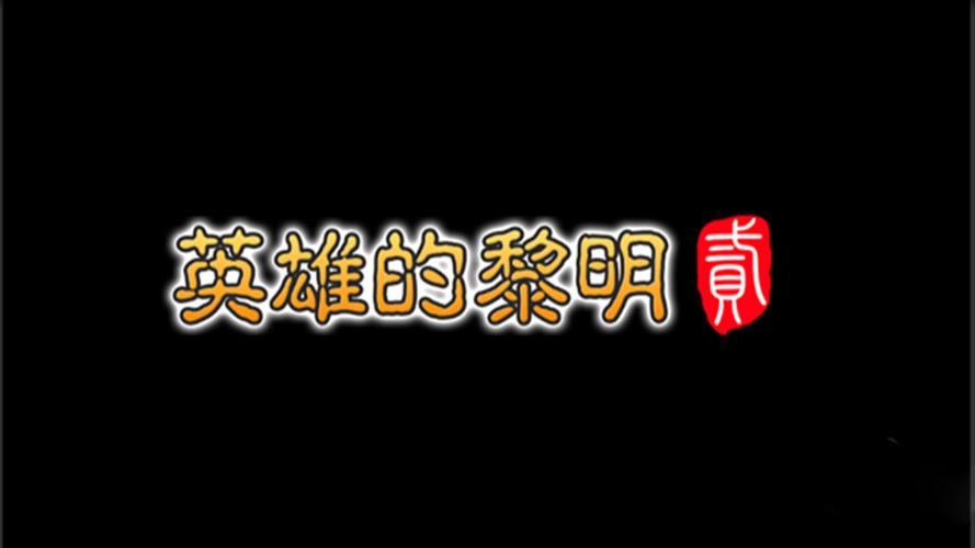 英雄的黎明安卓版图标