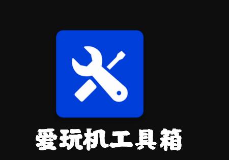爱玩机工具箱vS-22.0.4.6截图