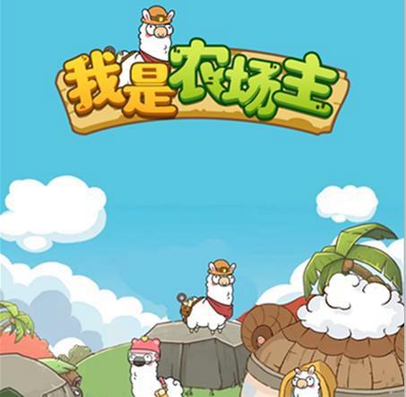 我是农场主赚钱版截图