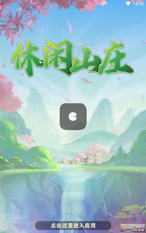 休闲山庄游戏红包版截图