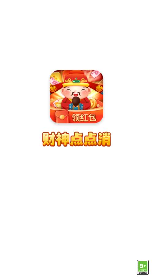 财神点点消提X版截图