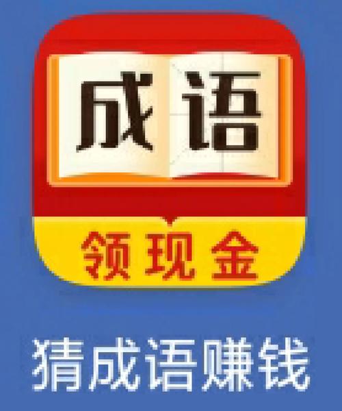 成语猜猜赚赚钱版v1.3.5缩略图