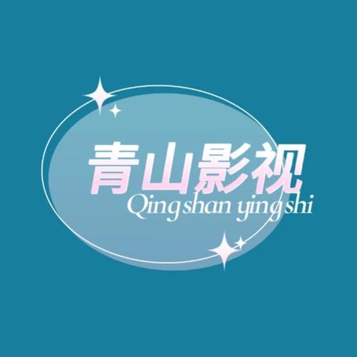 青山影视截图