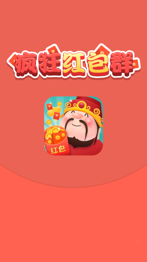 疯狂红包群正式版截图