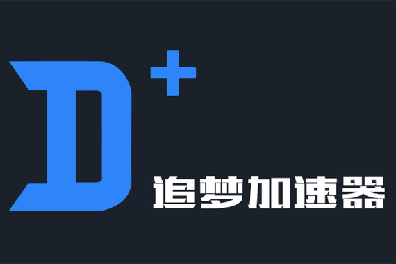 追梦加速器最新版截图