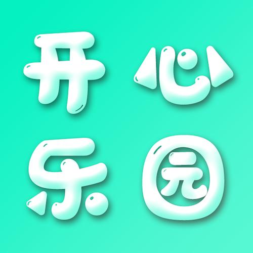 开心刷刷乐官方版正版截图