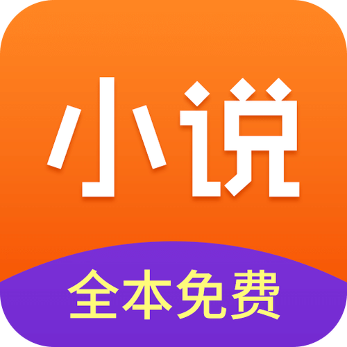 精品免费小说全集图标