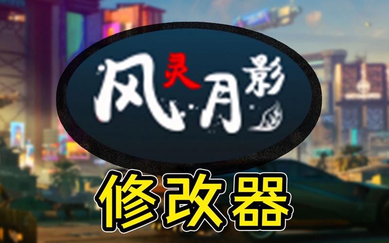 命运2修改器风灵月影截图