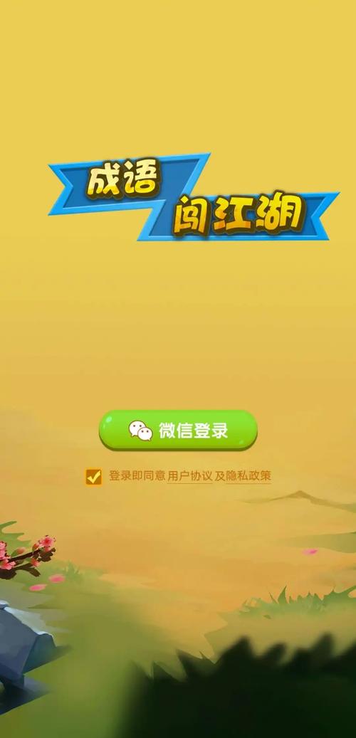 成语闯江湖app截图