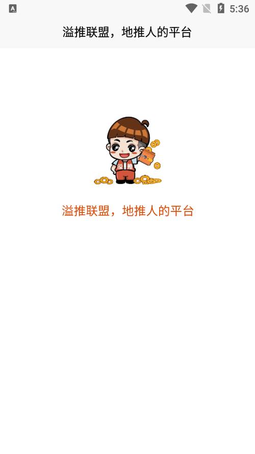 溢推联盟首码截图