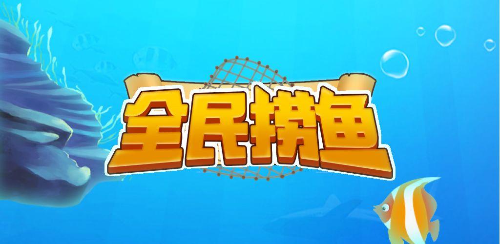 全民捞鱼赚钱版截图