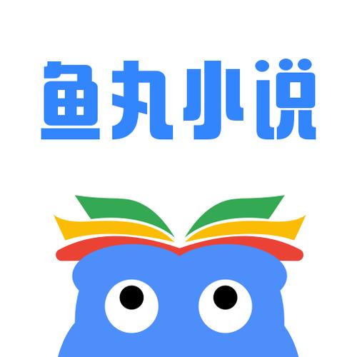 鱼丸小说APP截图