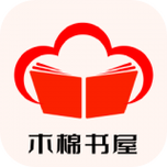 木棉书屋v1.1截图