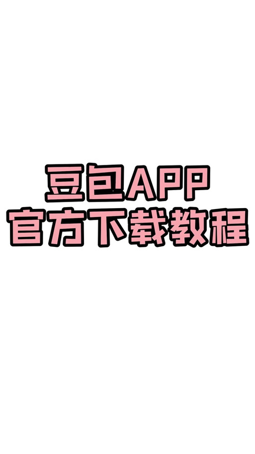豆豆试玩v1.0.9