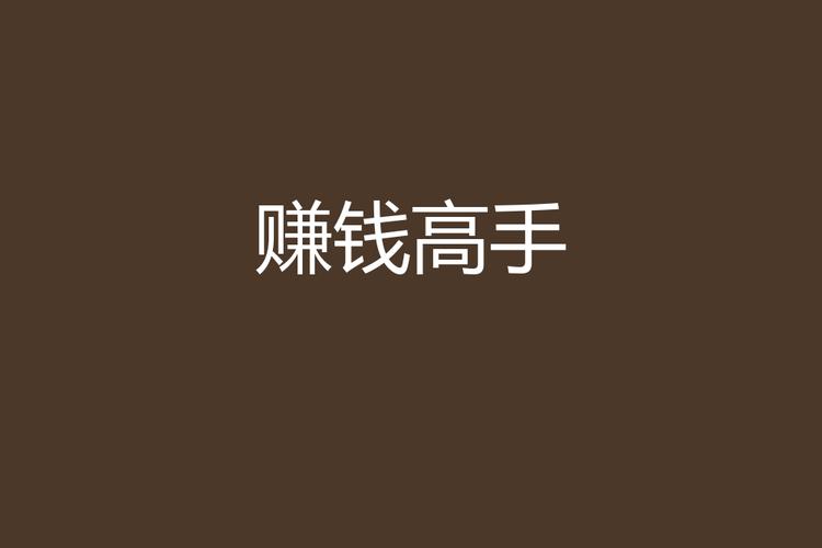 赚钱高手最新版无限能量截图