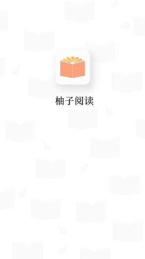 柚子阅读v1.2.0截图
