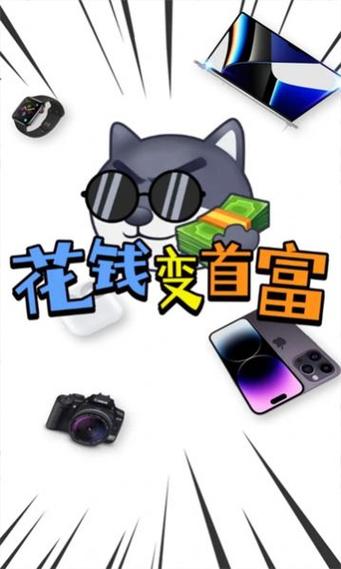花钱变首富正版图标