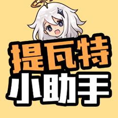 原神提瓦特小助手最新版图标
