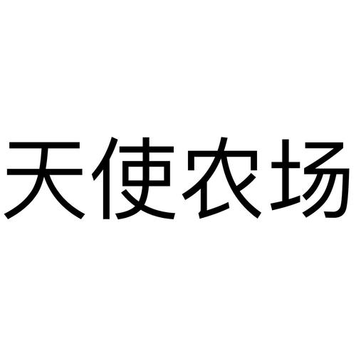 天使农场app截图