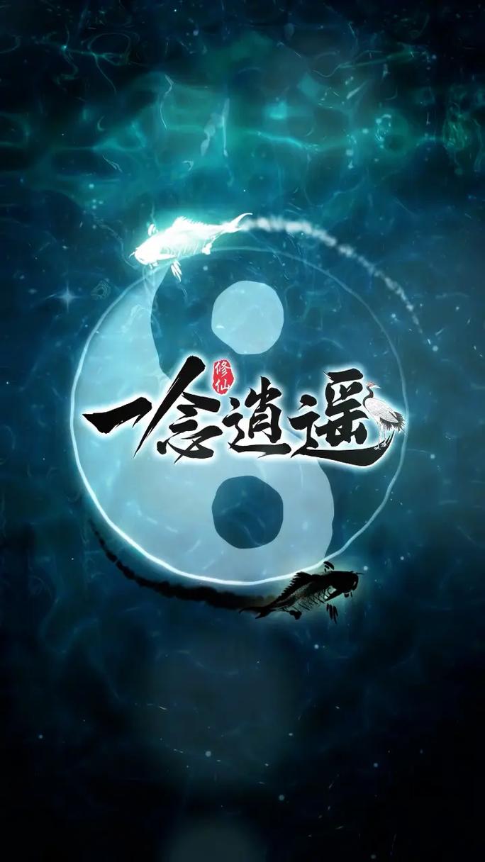 一念逍遥修改器手机版截图