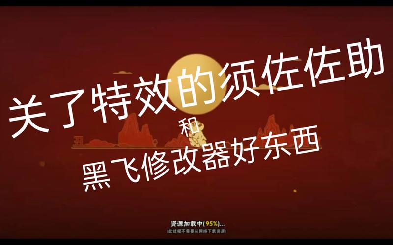 黑飞修改器最新版截图