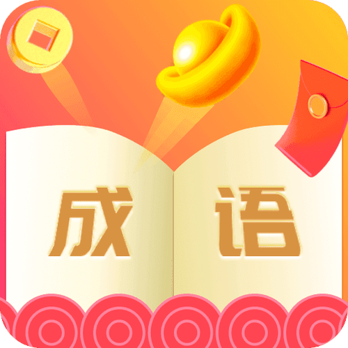 玩赚成语红包版截图