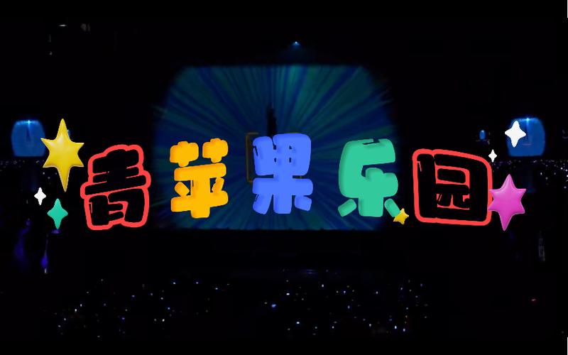 青苹果乐园影视截图