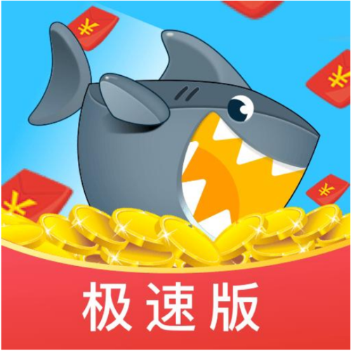 鲨鱼快抢极速版截图