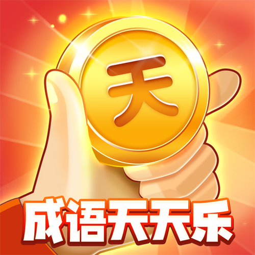 成语天天乐截图