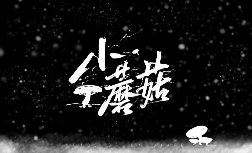 小蘑菇打字图标