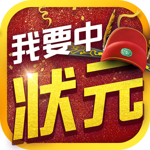 我要中状元红包版截图