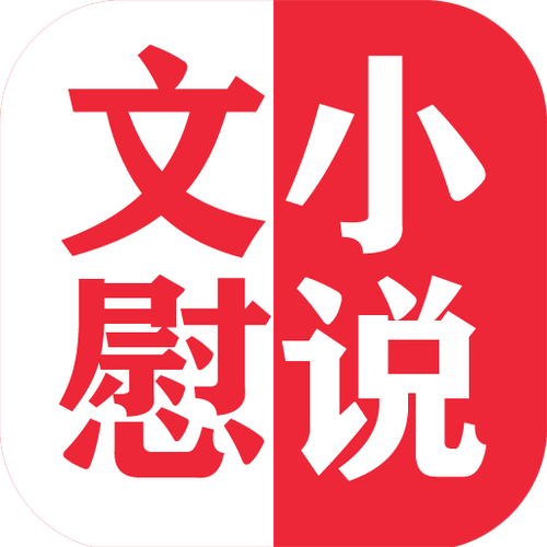 文慰小说免费版截图