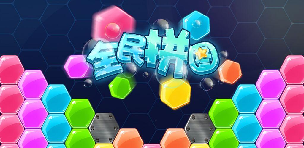 全民爱拼图截图