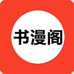书漫阁阅读APP截图