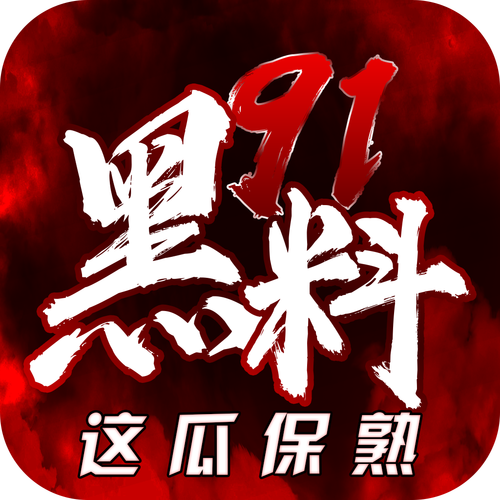 91黑料APP截图