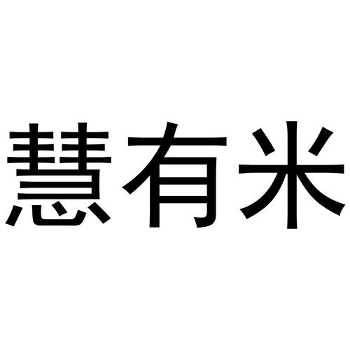 慧有米截图