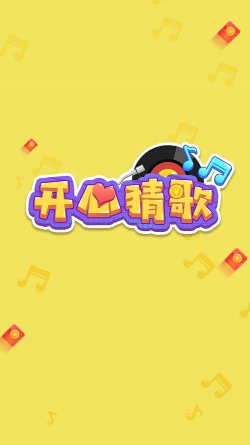 开心猜猜歌红包版截图