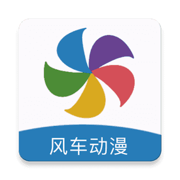 风车动漫官网版正版截图